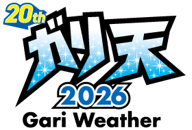 ガリ天2026