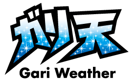 ガリ天