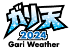 ガリ天2024