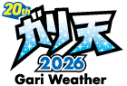 ガリ天2026
